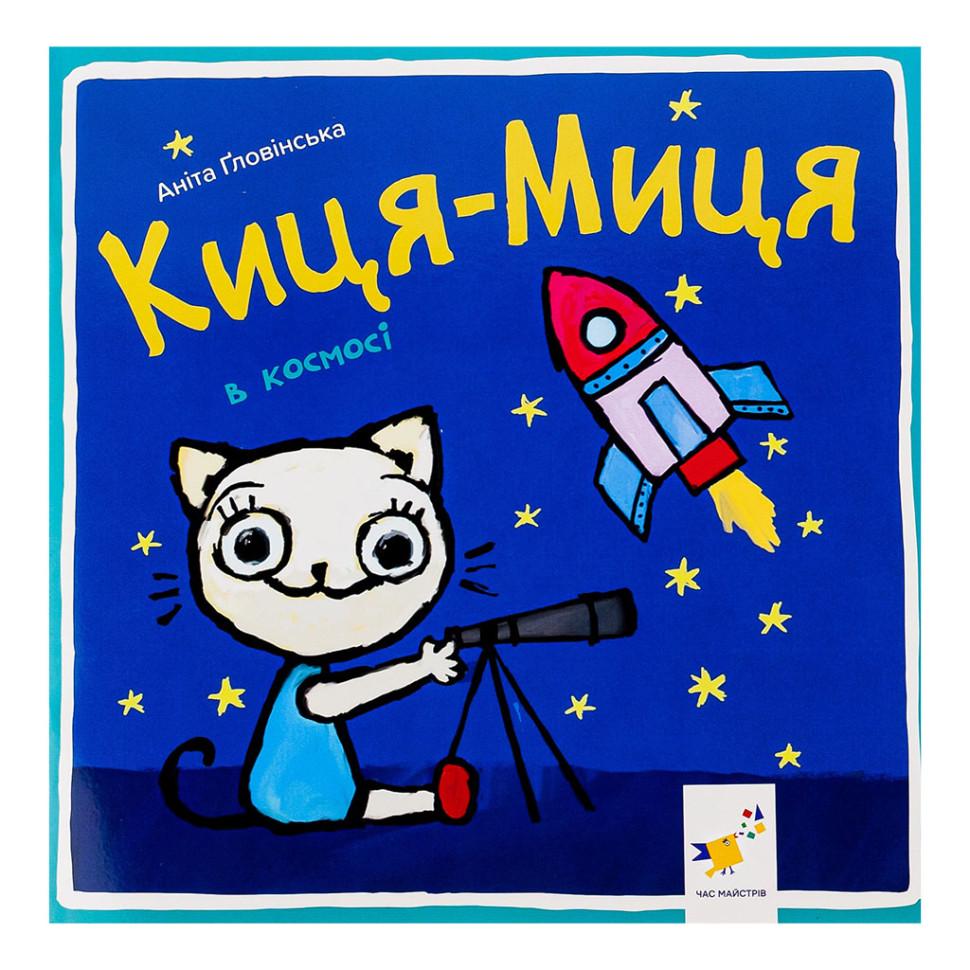 Детская книга Час майстрів "Киця-Миця в космосі" 24 стр. Синий (BK-203-D-668)