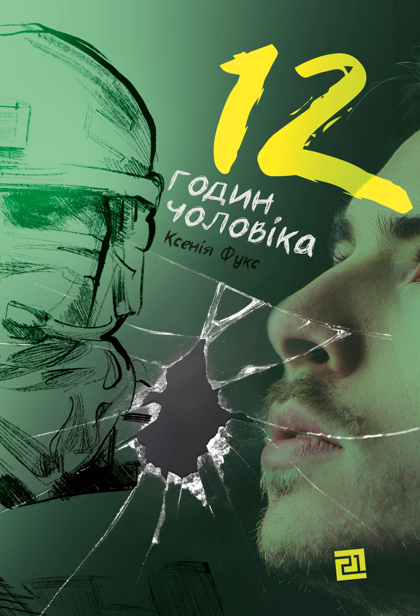 Книга «12 годин чоловіка» Ксенія Фукс 9786176143734 Книга «12 годин чоловіка» Ксенія Фукс 9786176143734