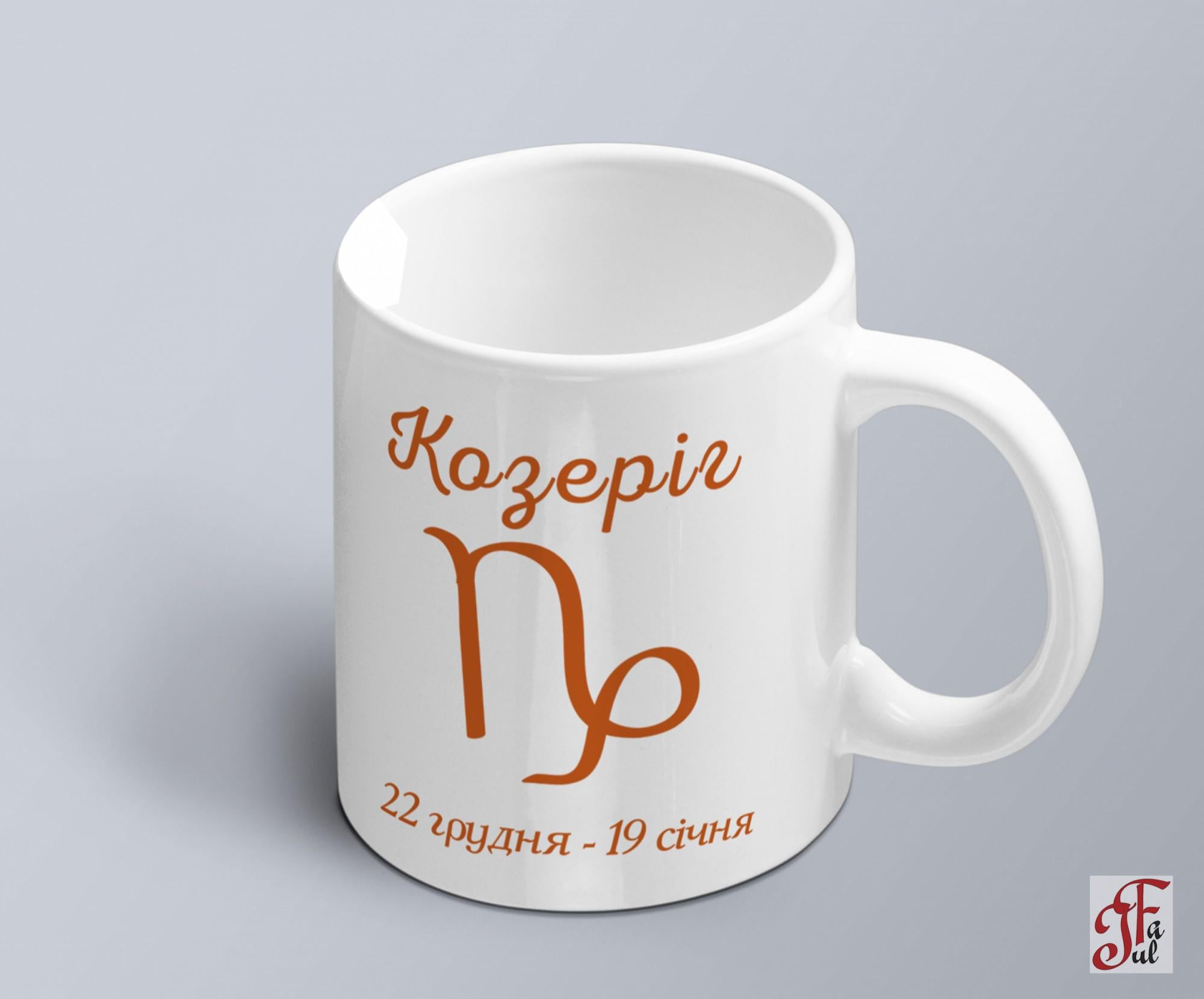 Чашка с принтом знак зодиака "Козеріг" с датой (02010104010)