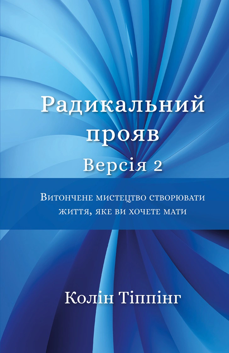 Книга "Радикальний Прояв. Версія 2. Витончене мистецтво створювати життя, яке ви хочете мати" 9786175482353