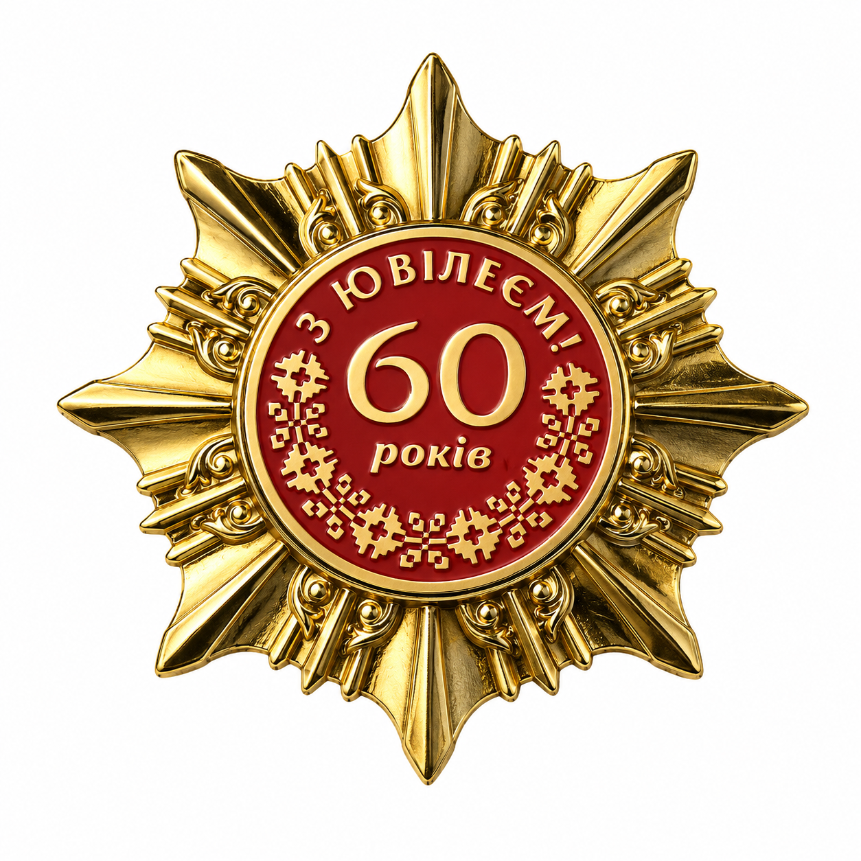 Нагорода Ювілейна зірка 60 років (1892910550)