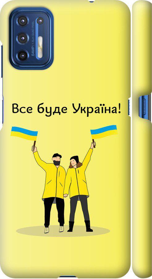 Чехол на Motorola G9 Plus Все будет Украина (5235m-2104-42517)