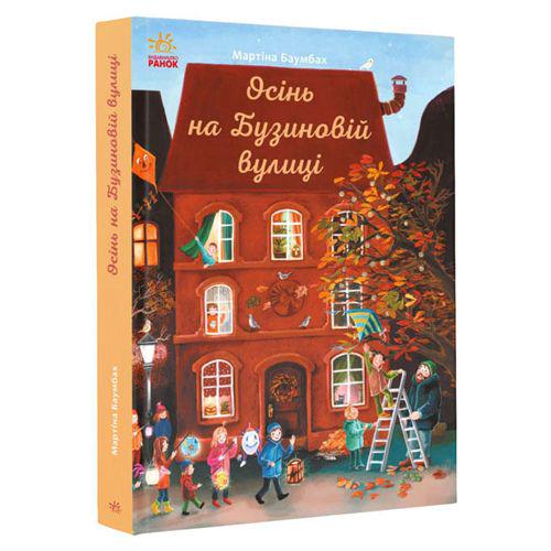 Книга "Осінь на Бузиновій вулиці" Мартина Баумбах (173144)