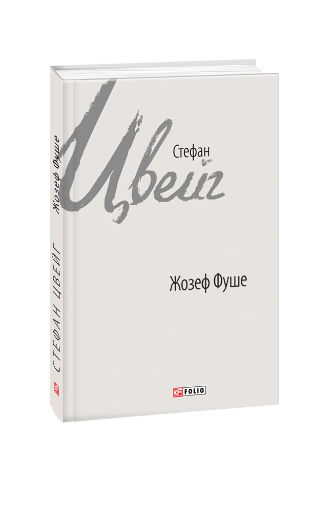 Книга Стефан Цвейг "Жозеф Фуше Портрет політичного діяча" (9789660376748) Книга Стефан Цвейг "Жозеф Фуше Портрет політичного діяча" (9789660376748)