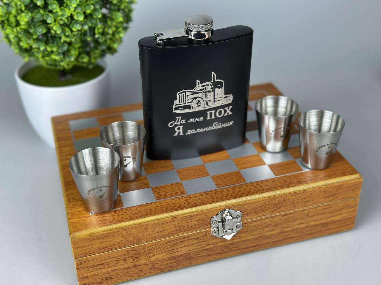 Набор шахматы и фляга "Я далекобійник" спешит из нержавейки фляга/рюмки 265 мл (61136 R3)