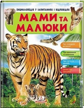 Книга "Мами та малюки . Енциклопедія в запитаннях і відповідях (1382111435)