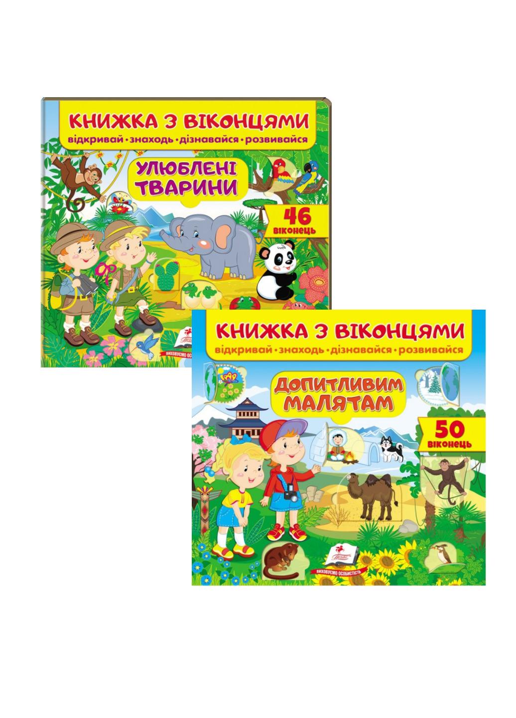 Книжка з віконцями "Допитливим малятам" набір