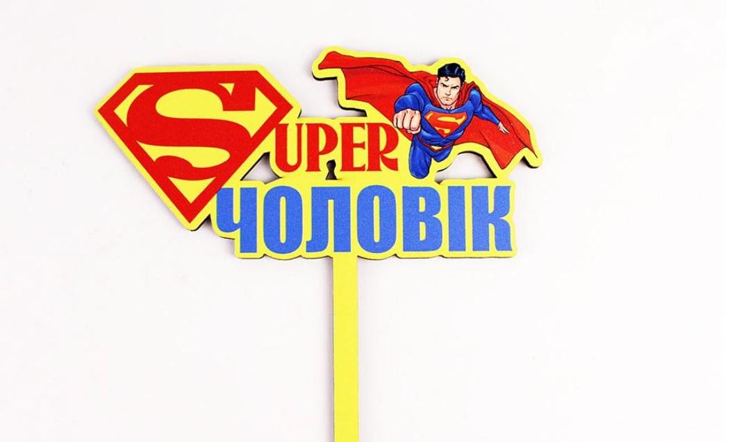 Топпер "Супер чоловік" (3541) Топпер "Супер чоловік" (3541)