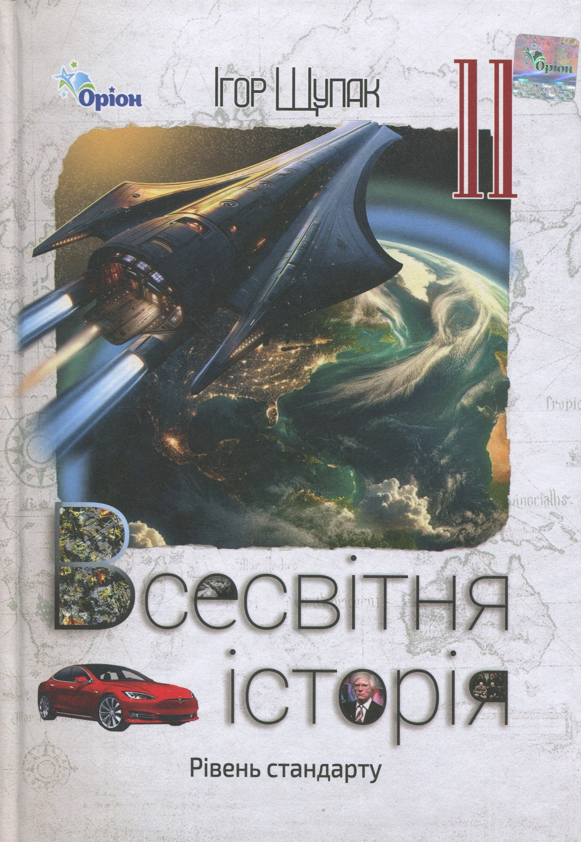 Книга Ігор Щупак "Всесвітня історія. 11 клас. Підручник" 9789669913654 Книга Ігор Щупак "Всесвітня історія. 11 клас. Підручник" 9789669913654