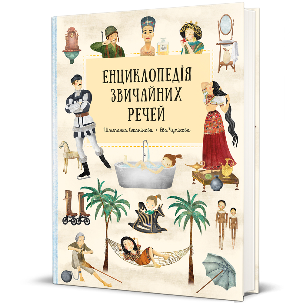 Книга "Енциклопедія звичайних речей" (9786178439002)