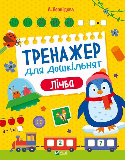 Книга "Тренажер для дошкільнят. Лічба" Альона Леонидова (1884593290)