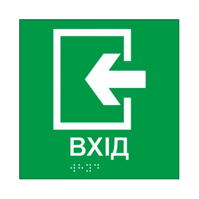 Табличка тактильная Брайля со шрифтом "ВХІД" 150х150 мм Зеленый (32711849)