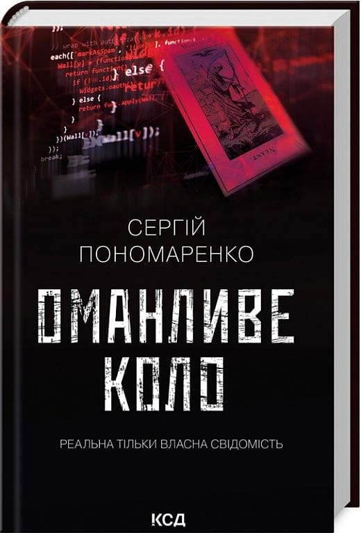 Книга Сергій Пономаренко "Оманливе коло" (4727500)