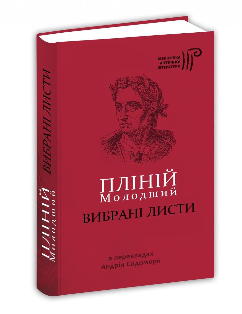 Книга Плиний Младший пер. Андрей Содомора "Избранные письма"