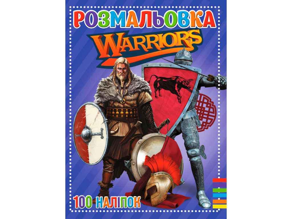 Раскраска Jumbi 100 наклеек А4 Warriors (998324)
