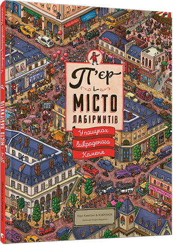 Книга "П’єр і місто лабіринтів. У пошуках викраденого Каменя" Маруяма Чіхіро (1310426726)