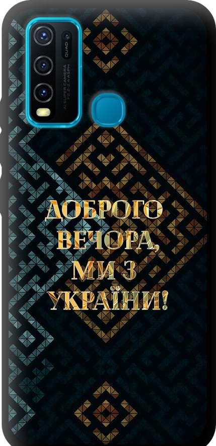 Чехол на Vivo Y30 Мы из Украины v3 (5250b-2154-42517)