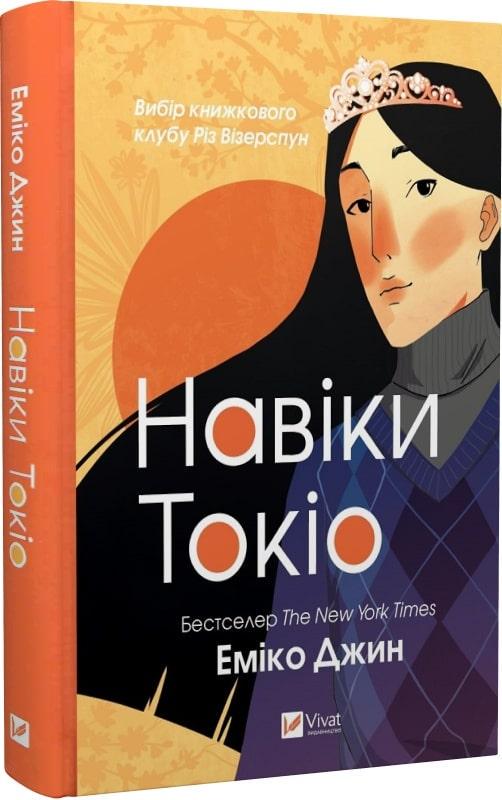 Книга Эмико Джин "Навики Токио" том 1