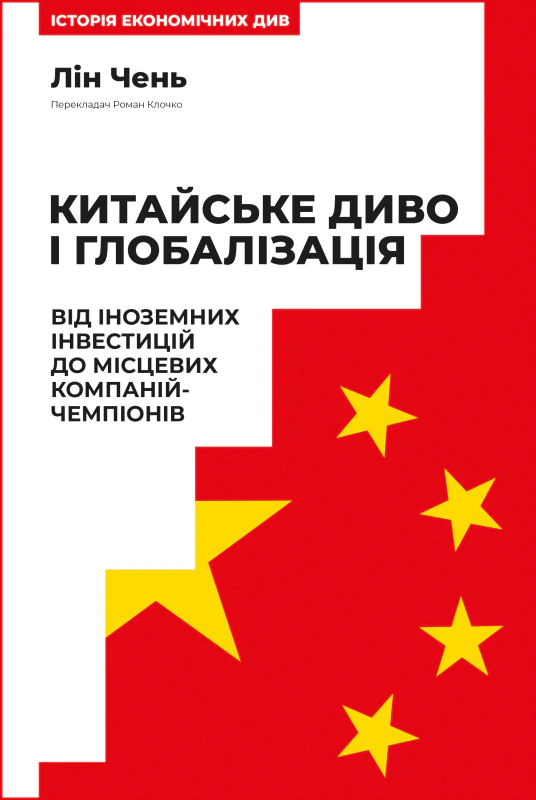 Книга Лин Чэнь "Китайское чудо и глобализация. От иностранных инвестиций до местных компаний-чемпионов" 9786178437046