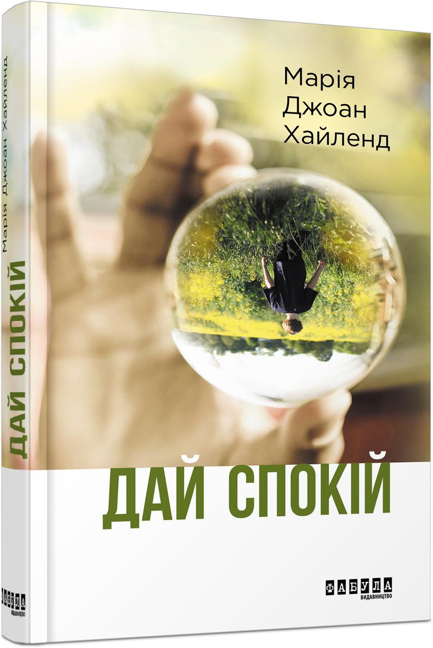 Книга Марія Джоан Хайленд "Дай спокій" (2261315703)