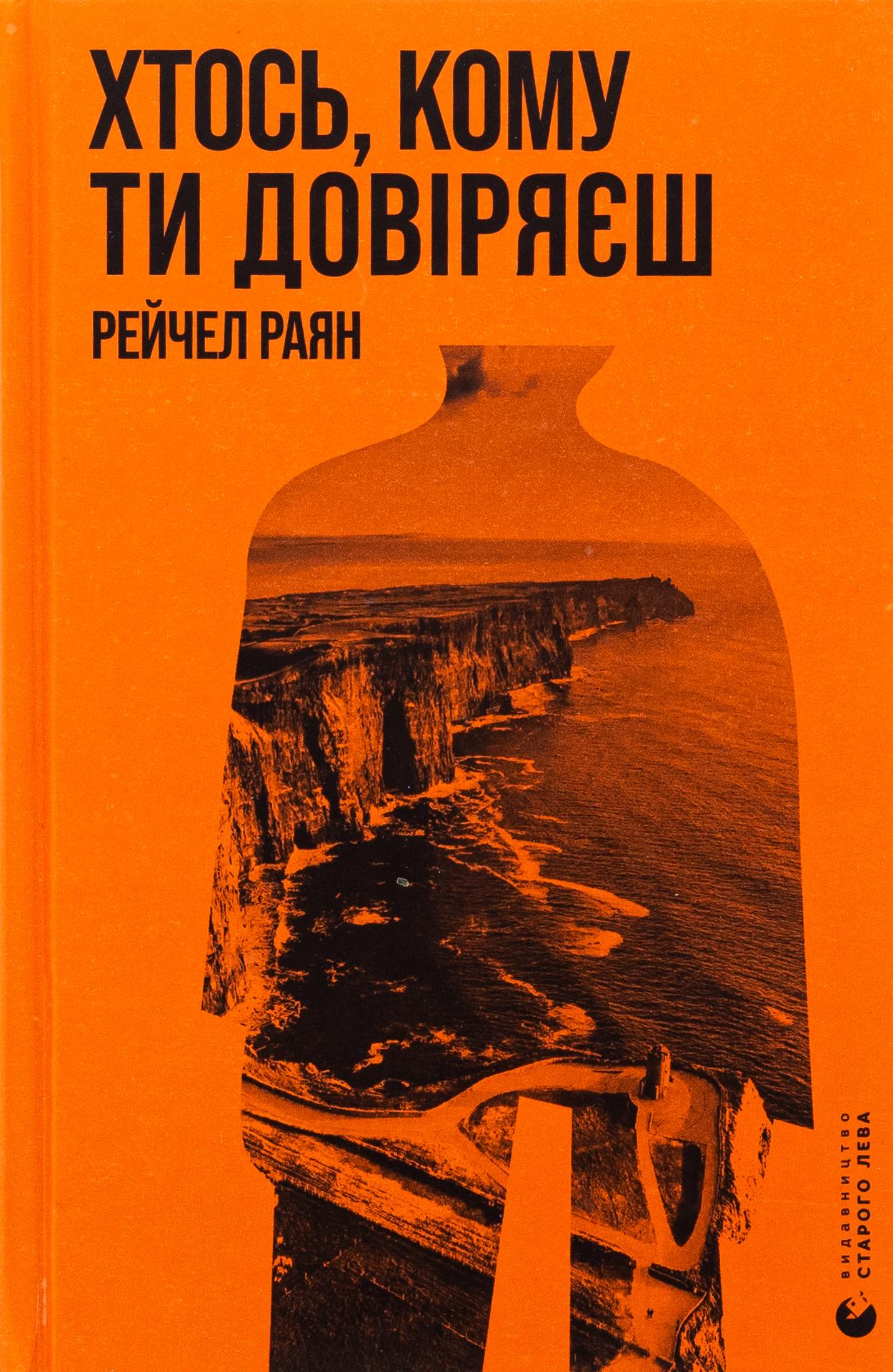 Книга "Хтось, кому ти довіряєш" (2866004039)