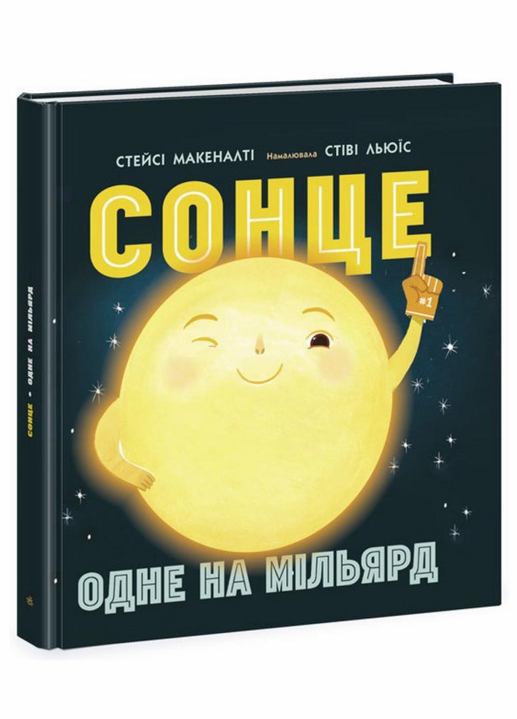 Книга "Сонячна система Сонце одне на мільярд" Макеналті Стейсі N1472003У (9786170971869)