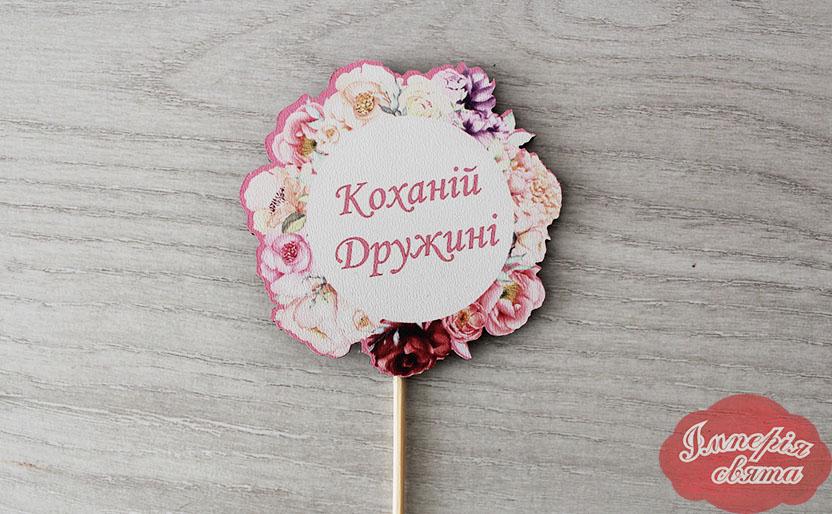 Топпер "Коханій дружині" (3235) - фото 2 Топпер "Коханій дружині" (3235) - фото 2