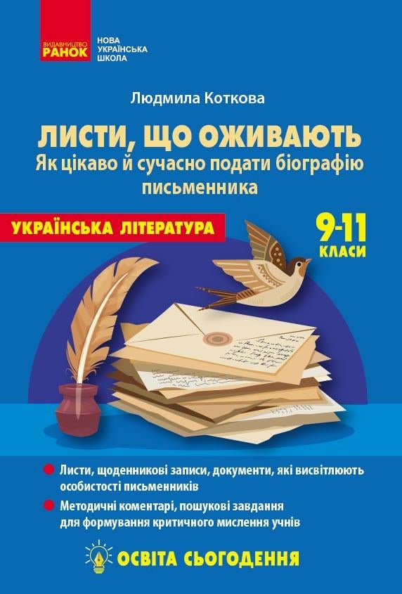 Книга Коткова Людмила "Листи що оживають" (9786178771751)
