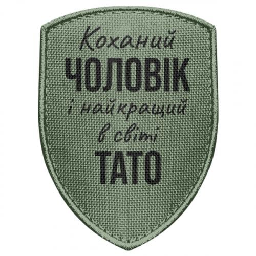 Шеврон щит "Коханий чоловік і найкращий в світі тато" (17682185-29-198510)