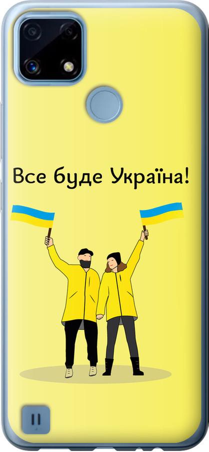 Чехол на Realme C21 Все будет Украина (5235u-2321-42517)