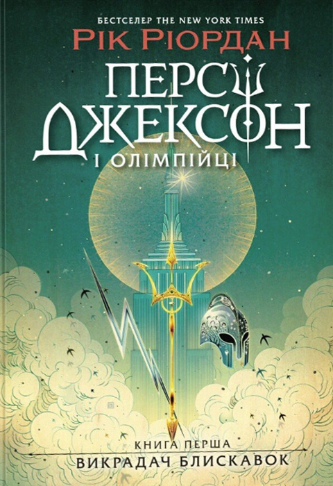 Книга "Перси Джексон и олимпийцы. Похититель молний. Книга 1" Рик Риордан 9786170982995