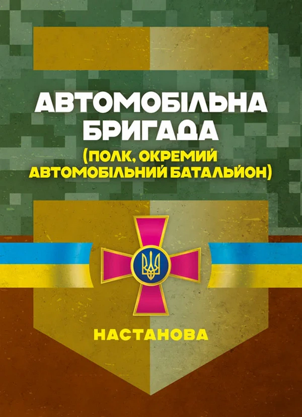 Книга «Автомобільна бригада (полк, окремий автомобільний батальйон). Настанова» 9786110134682
