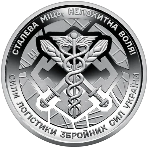 Монета НБУ номіналом 10 гривень "Сили логістики Збройних Сил України – сталева міць, непохитна воля" серії ЗСУ 2024 року без капсули (2576036196)