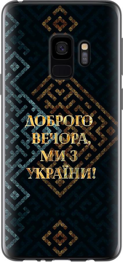 Чохол на Samsung Galaxy S9 Ми з України v3 (5250t-1355-42517)