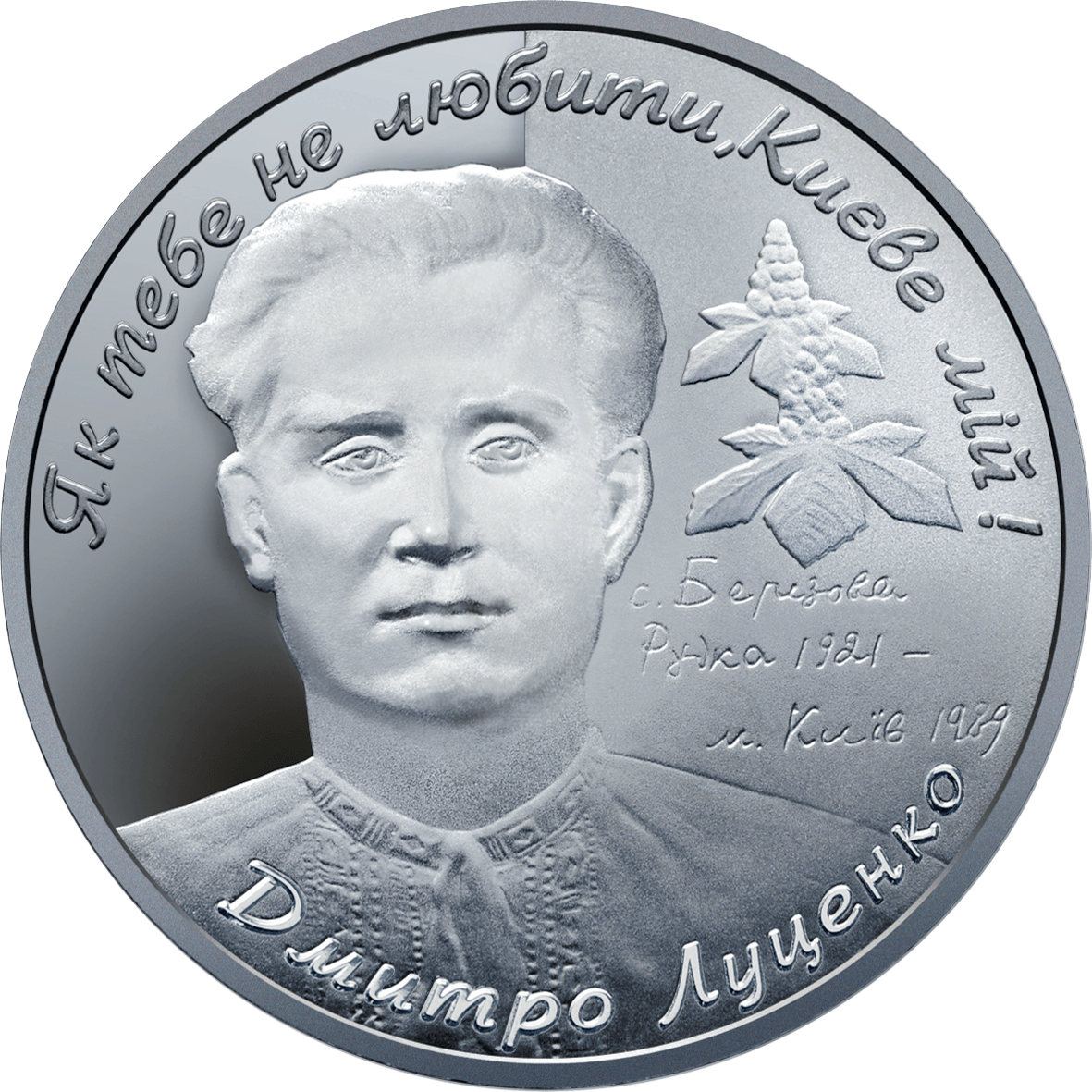 Колекційна монета НБУ "Дмитро Луценко" (1956975987)