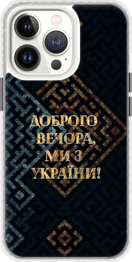 Чехол на iPhone 13 Pro Мы из Украины v3 (5250pc-2372-42517)