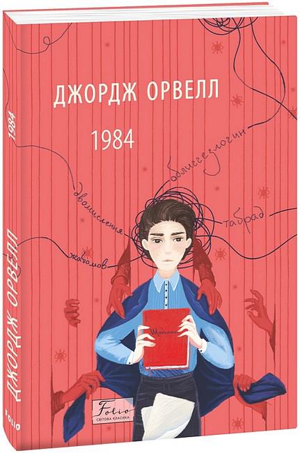 Книга Джордж Орвелл "1984" 2-ге видання, виправлене (4778646)
