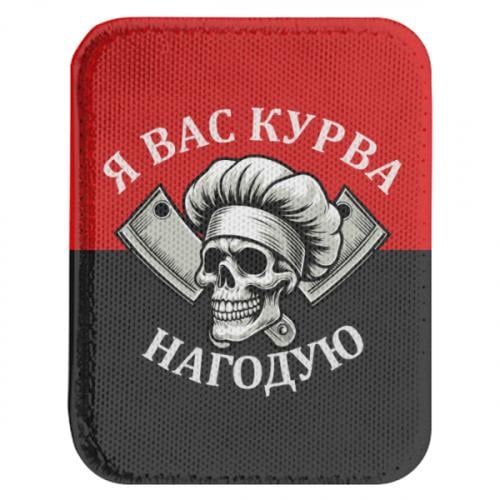 Шеврон закругленный прямоугольный "Я вас курва нагодую" (19430858-31-210568)