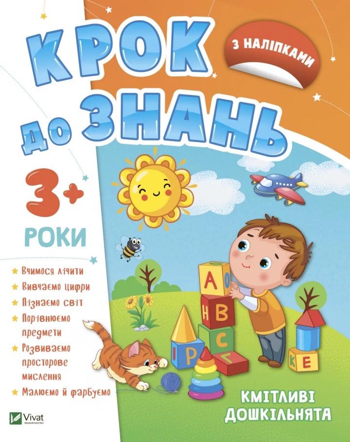 Книга Vivat "Крок до знань Кмітливі дошкільнята Від 3 років" (9789669827166)