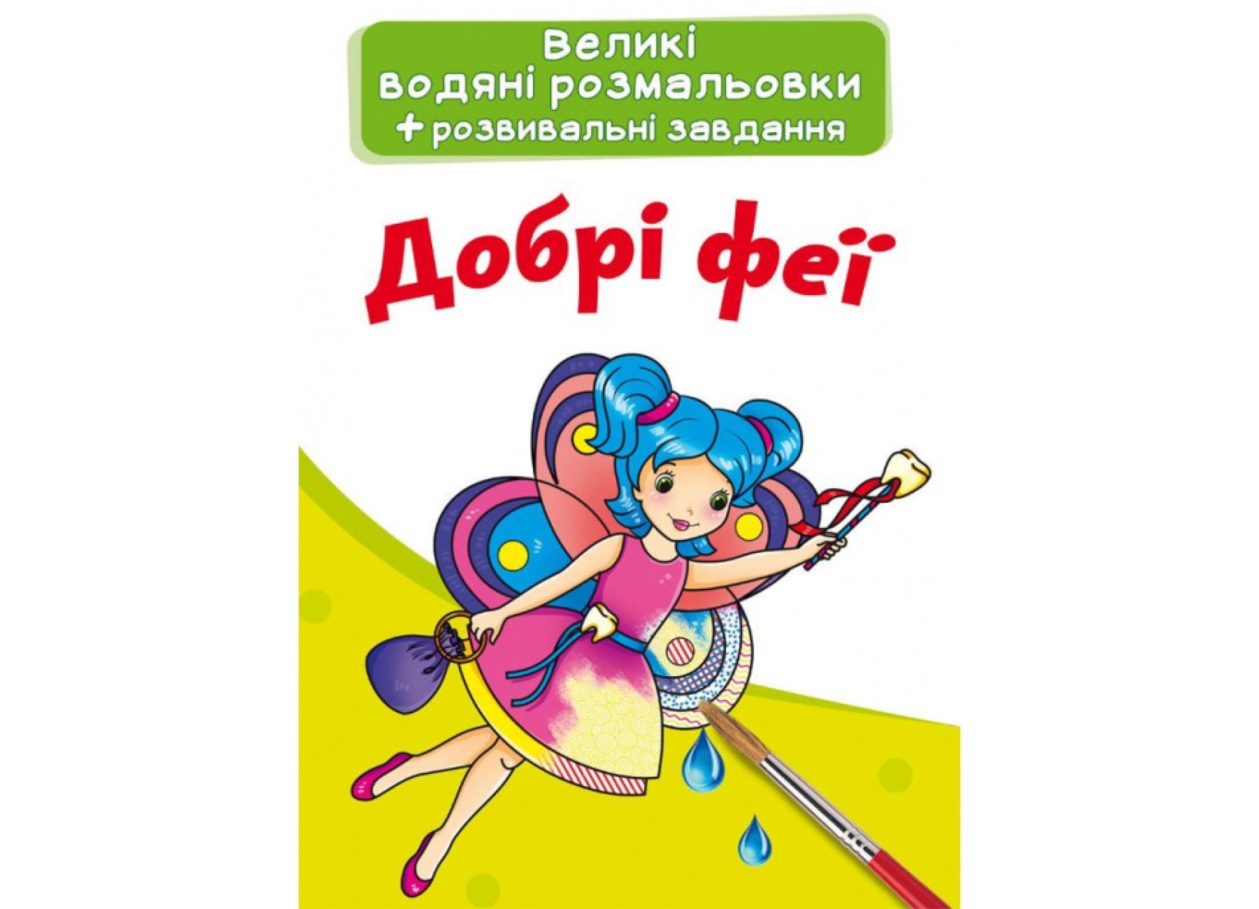 Большие водяные раскраски Crystal Book Добрые феи F00024360 (9789669873927)