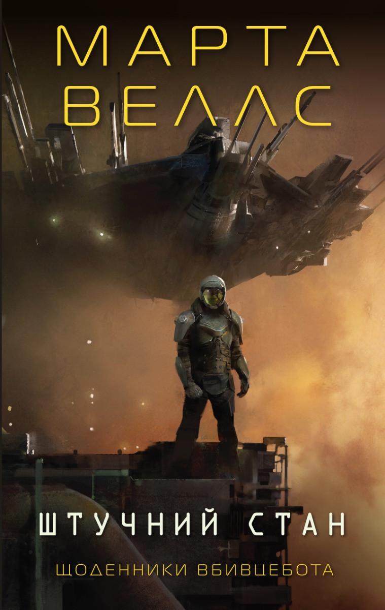 Книга "Дневники убийцабота 2. Искусственное состояние" Марта Уэллс (2471385741)