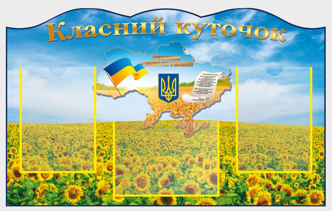 Стенд для школи "Класний куточок" з ПВХ 900х560 мм (КК0035)