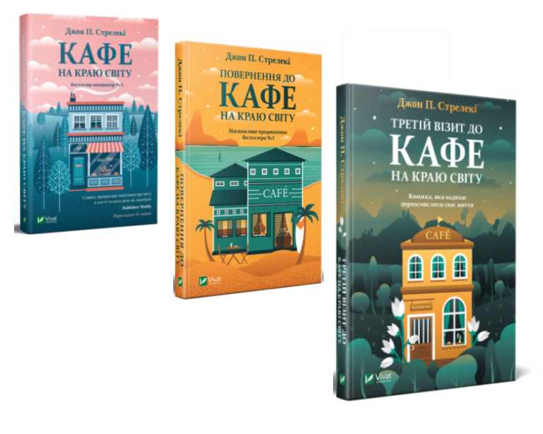 Книги Джон П. Стрелеки "Кафе на краю света" Бестселлер - мотиватор №1 3 тома