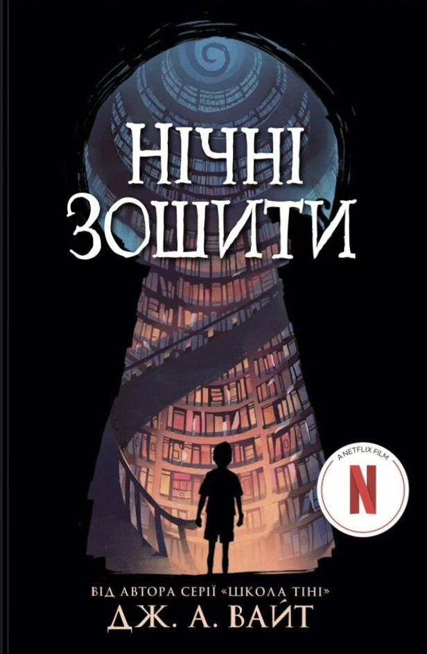 Книга "Ночные тетради" Дж. А. Уайт 9786170984029