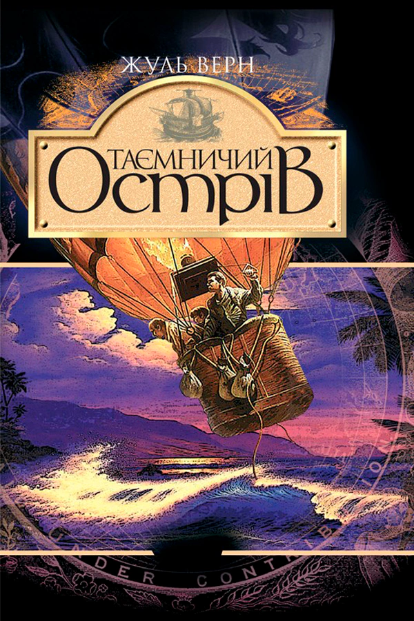 Книга Жюль Верн "Таинственный остров" 9789666923120 Книга Жюль Верн "Таинственный остров" 9789666923120