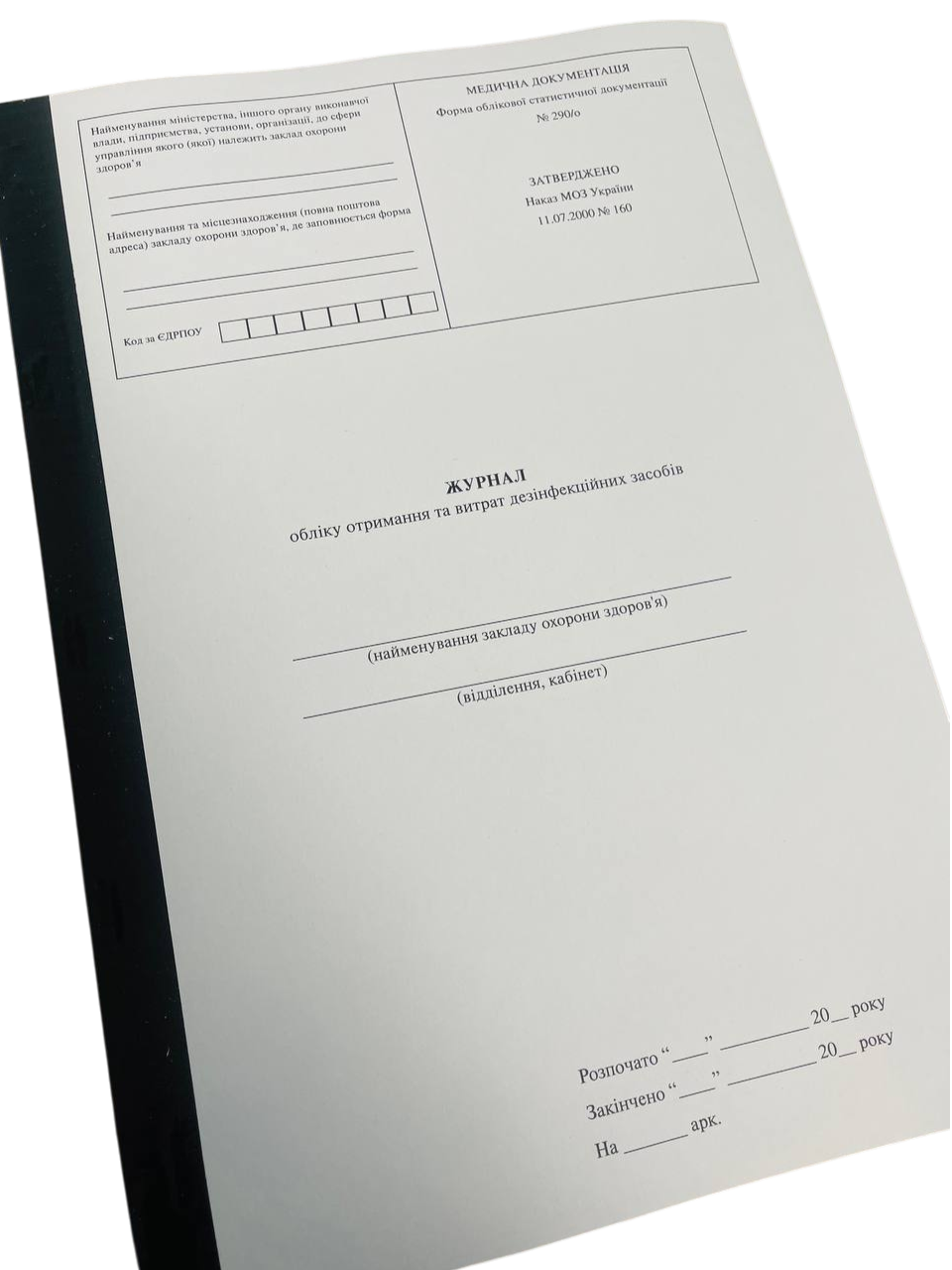Журнал отримання та витрат дезінфекційних засобів МОЗ Форма 290/о м'яка прошнурована пронумерована