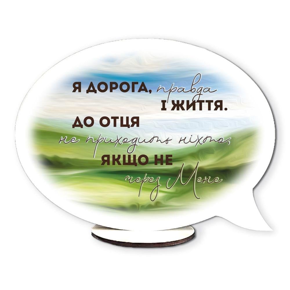 Табличка-вислів двостороння овальна "Я дорога правда і життя/Будь сильний та відважний" (хртв0025у)