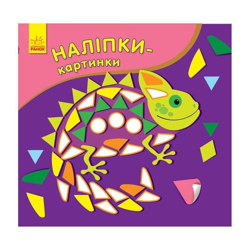 Розвиваюча книжка Наклейки-картинки Хамелеон 8 сторінок (668004)