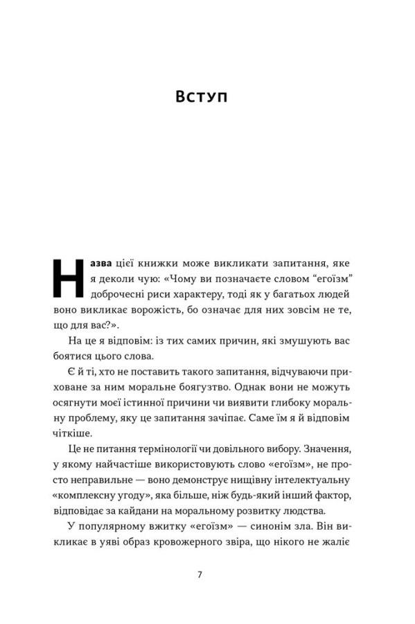Книга Айн Ренд "Чеснота егоїзму" - фото 4