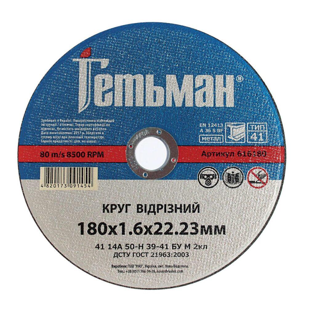 Диск відрізний по металу NovoAbrasive Гетьман 180х1,6х22,23 мм 25 шт. (434595)